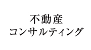 不動産コンサルティング