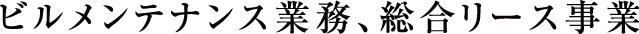 ビルメンテナンス業務、総合リース事業